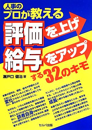 人事のプロが教える評価を上げ給与をアップする32のキモ