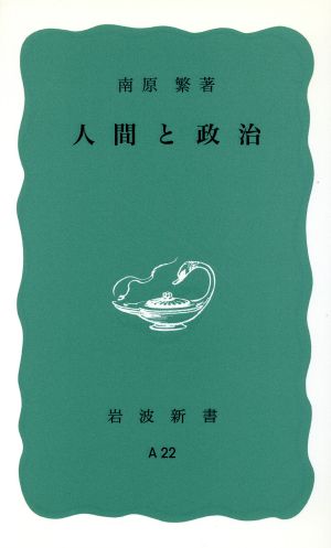 人間と政治 岩波新書