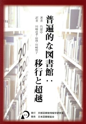 普遍的な図書館 移行と超越