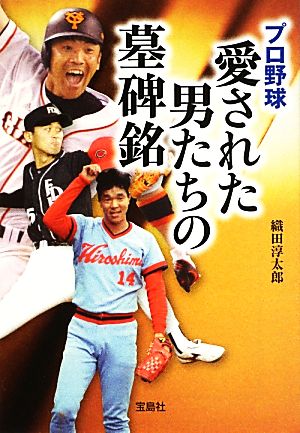 プロ野球 愛された男たちの墓碑銘 宝島SUGOI文庫