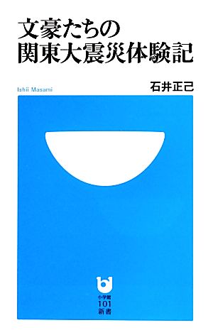文豪たちの関東大震災体験記小学館101新書