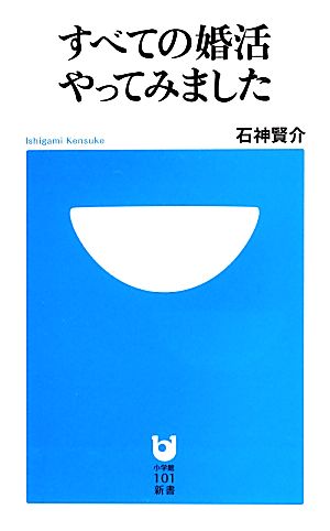 すべての婚活やってみました 小学館101新書