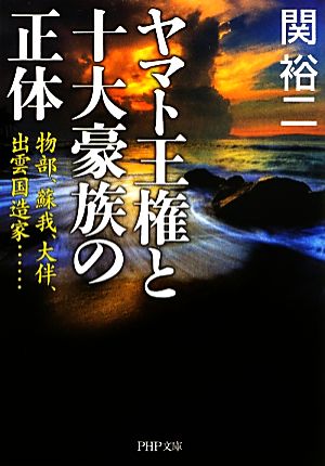 ヤマト王権と十大豪族の正体 物部、蘇我、大伴、出雲国造家… PHP文庫