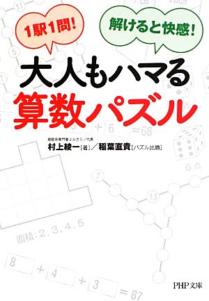 大人もハマる算数パズル 1駅1問！解けると快感！ PHP文庫