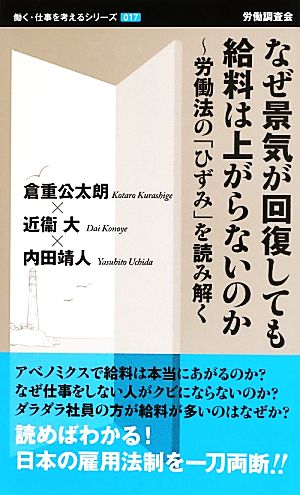 なぜ景気が回復しても給料は上がらないのか 労働法の「ひずみ」を読み解く 働く・仕事を考えるシリーズ