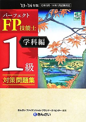 パーフェクトFP技能士1級対策問題集 学科編('13-'14年版)