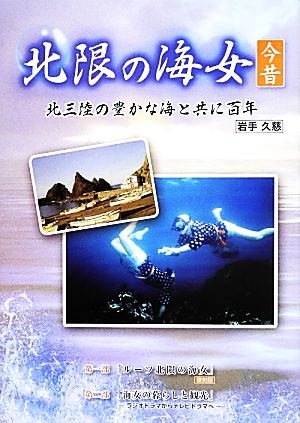 北限の海女今昔 北三陸の豊かな海と共に百年