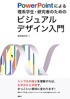 PowerPointによる理系学生・研究者のためのビジュアルデザイン入門