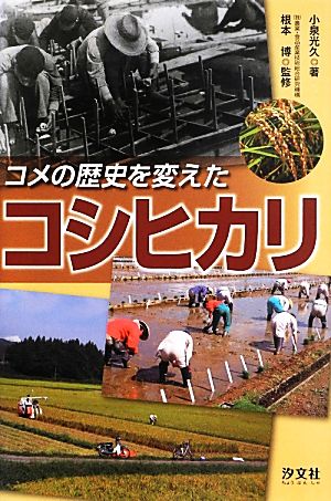 コメの歴史を変えたコシヒカリ 農業に奇跡を起こした人たち第1巻