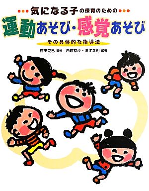 気になる子の保育のための運動あそび・感覚あそび その具体的な指導法