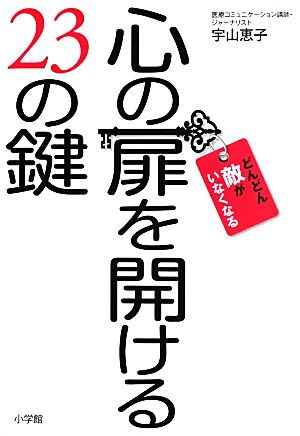 心の扉を開ける23の鍵 どんどん敵がいなくなる！