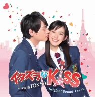 イタズラなKiss～Love in TOKYO オリジナル・サウンドトラック