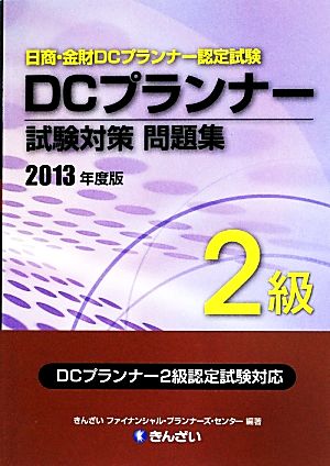 DCプランナー2級試験対策問題集(2013年度版)