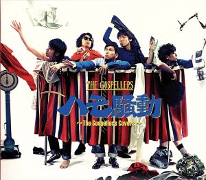 ハモ騒動～The Gospellers Covers～(初回生産限定盤)(DVD付)