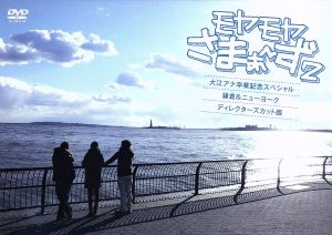 モヤモヤさまぁ～ず2 大江アナ卒業記念スペシャル 鎌倉&ニューヨーク ディレクターズ・カット版