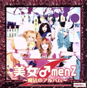 美女♂menZ～魔法のアルバム～全国流通ver.