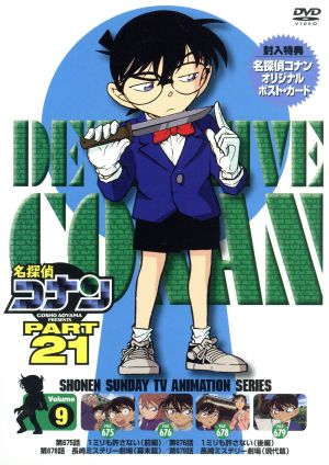 名探偵コナン PART21 vol.9