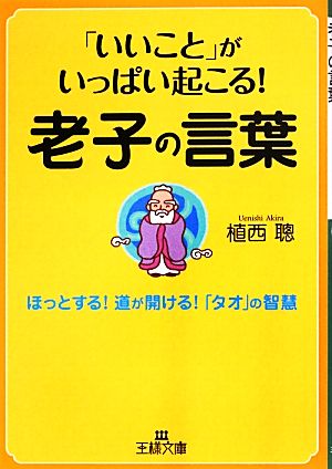 「いいこと」がいっぱい起こる！老子の言葉 ほっとする！道が開ける！「タオ」の智慧 王様文庫