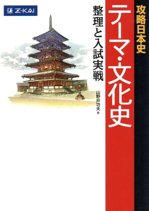 攻略日本史 テーマ・文化史整理と入試実戦