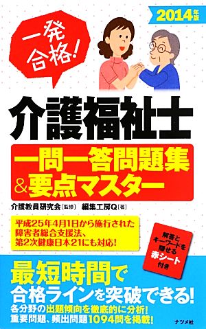 一発合格！介護福祉士一問一答問題集&要点マスター(2014年版)