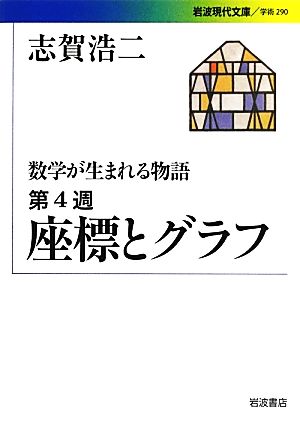 数学が生まれる物語(第4週) 座標とグラフ 岩波現代文庫 学術290