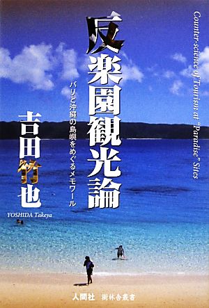 反楽園観光論 バリと沖縄の島嶼をめぐるメモワール 樹林舎叢書