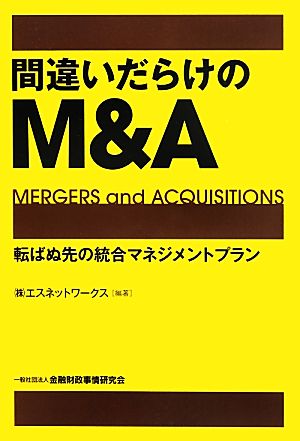 間違いだらけのM&A 転ばぬ先の統合マネジメントプラン