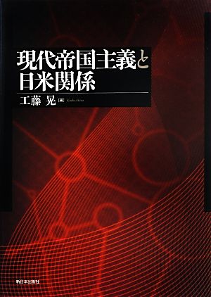 現代帝国主義と日米関係