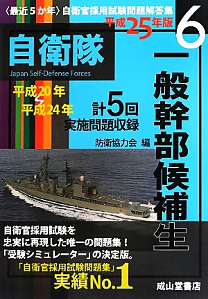 最近5か年自衛官採用試験問題解答集(6) 一般幹部候補生