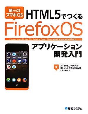 HTML5でつくるFirefox OSアプリケーション開発入門