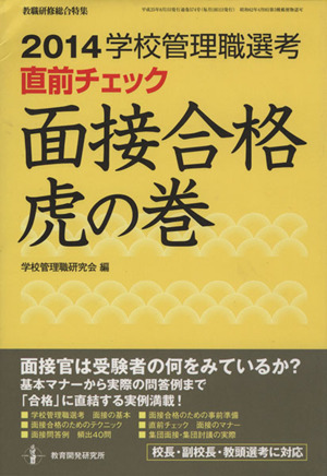 学校管理職選考 直前チェック 面接合格虎の巻(2014)