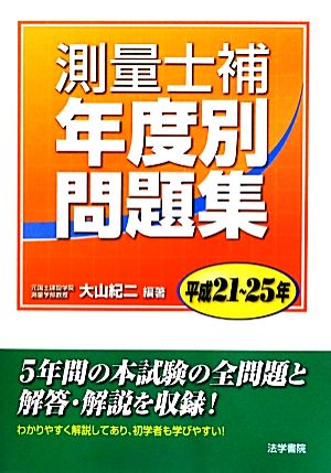 測量士補年度別問題集(平成21～25年)