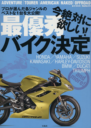 今絶対に欲しい！最優秀バイク決定 MonoMax別冊 e-MOOK