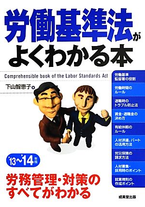 労働基準法がよくわかる本('13-'14年版)