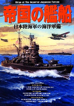 帝国の艦船日本陸海軍の海洋軍備