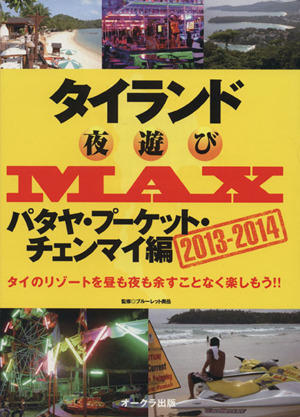 タイランド夜遊びMAX(2013-2014) パタヤ・プーケット・チェンマイ編 OAK MOOK