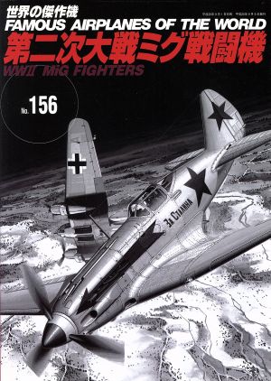 第二次大戦ミグ戦闘機世界の傑作機No.156
