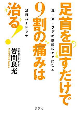 足首を回すだけで9割の痛みは治る 腰・肩・ひざが劇的にラクになる足首ストレッチ 講談社の実用BOOK