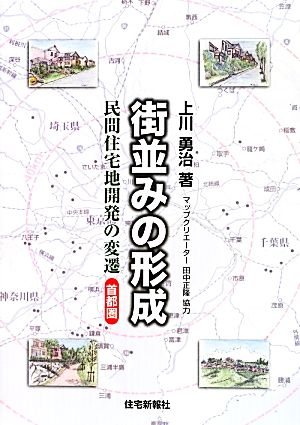 街並みの形成 民間住宅地開発の変遷 首都圏