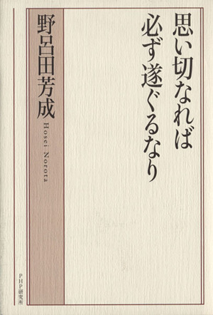 思い切なれば必ず遂ぐるなり