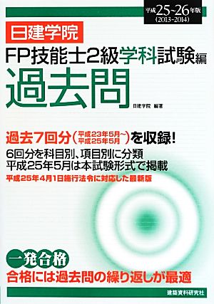 日建学院 FP技能士2級学科試験編過去問(平成25～26年版)