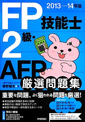 FP技能士2級・AFP厳選問題集(2013-14年版)