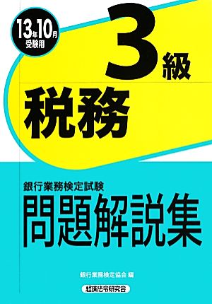 銀行業務検定試験 税務3級 問題解説集(2013年10月受験用)