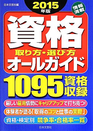 資格取り方・選び方オールガイド(2015年版)