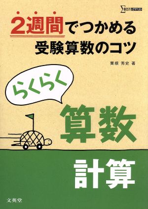 らくらく算数 計算 2週間でつかめる受験算数のコツ シグマベスト