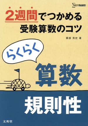 らくらく算数 規則性 2週間でつかめる受験算数のコツ シグマベスト