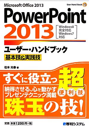 PowerPoint2013ユーザー・ハンドブック 基本技&実践技 User Hand Book13