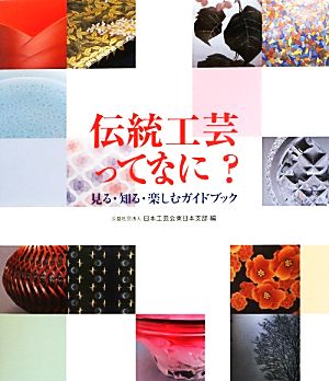 伝統工芸ってなに？ 見る・知る・楽しむガイドブック