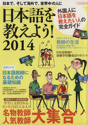 日本語を教えよう！(2014)イカロスMOOK