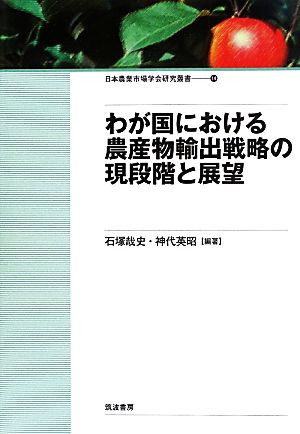 わが国における農産物輸出戦略の現段階と展望日本農業市場学会研究叢書14
